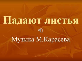 Музыкальная композиция  Падают листья