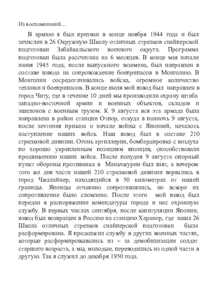 Из воспоминаний…  В армию я был призван в конце ноября 1944