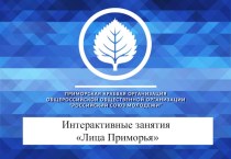 Презентация к интерактивному занятию Лица Приморья