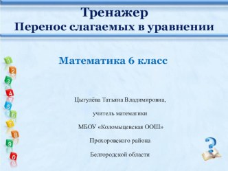 Тренажер Перенос слагаемых по теме Решение уравнений в 6 классе