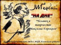 Человек в творчестве М.Горького. Пьеса На дне.