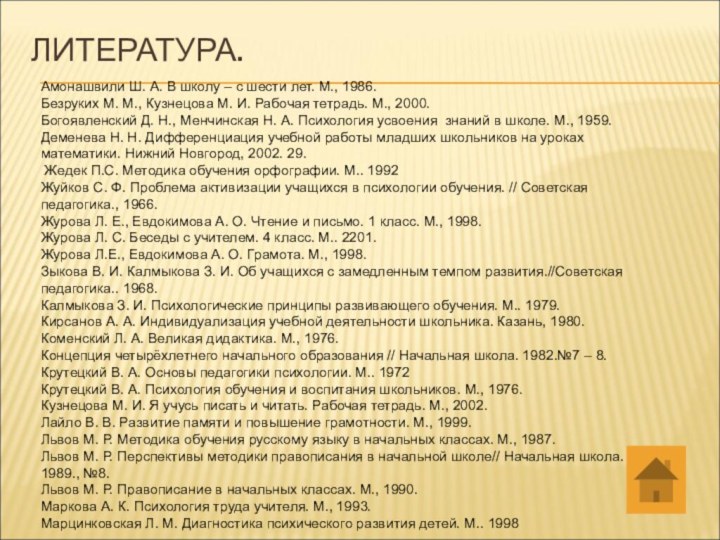 ЛИТЕРАТУРА. Амонашвили Ш. А. В школу – с шести лет. М., 1986.Безруких