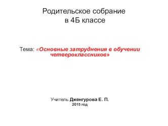 Родительское собрание на тему: Основные затруднения в обучении четвероклассников