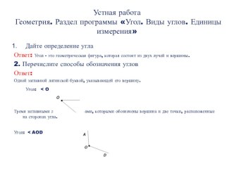 Угол. Виды углов. Единицы измерения углов в профессии Парикмахер