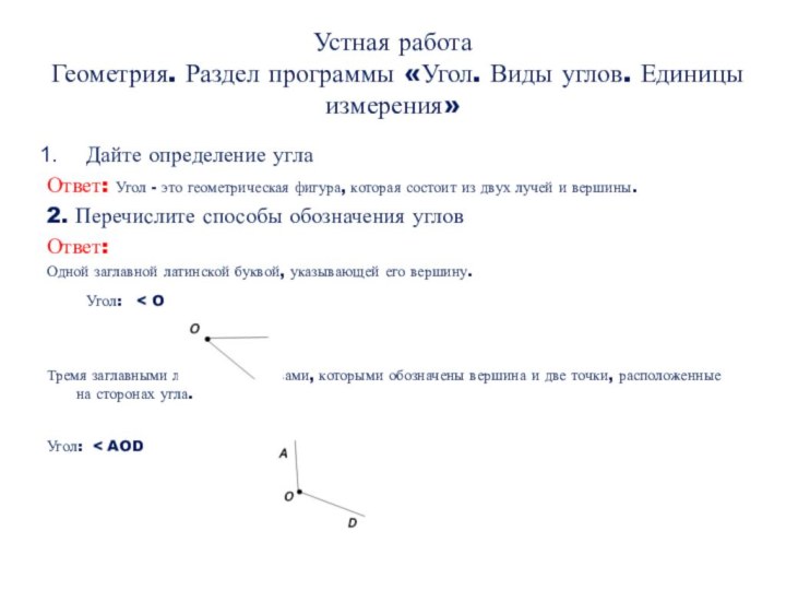 Устная работа Геометрия. Раздел программы «Угол. Виды углов. Единицы измерения»Дайте определение углаОтвет: