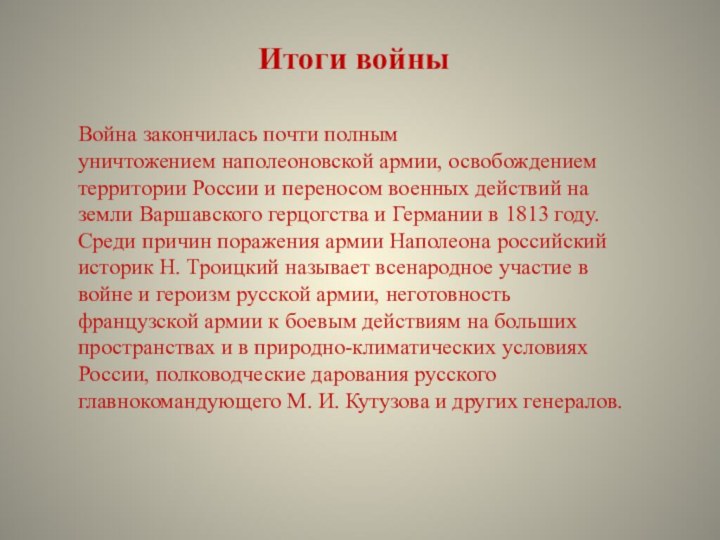 Итоги войныВойна закончилась почти полным уничтожением наполеоновской армии, освобождением территории России и переносом