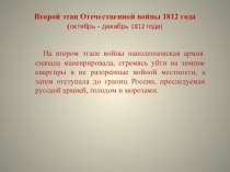 Презентация по истории на тему Второй этап войны 1812 года (8 класс)