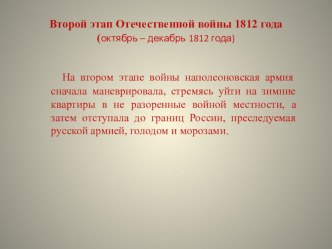 Презентация по истории на тему Второй этап войны 1812 года (8 класс)