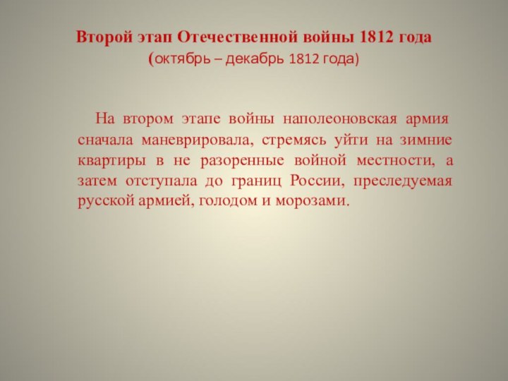 Второй этап Отечественной войны 1812 года (октябрь – декабрь 1812 года)