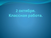 Презентация по русскому языку