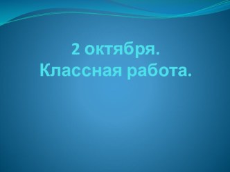 Презентация по русскому языку