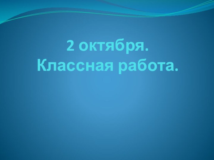 2 октября. Классная работа.