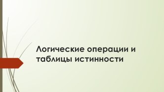 Логические операции и таблицы истинности