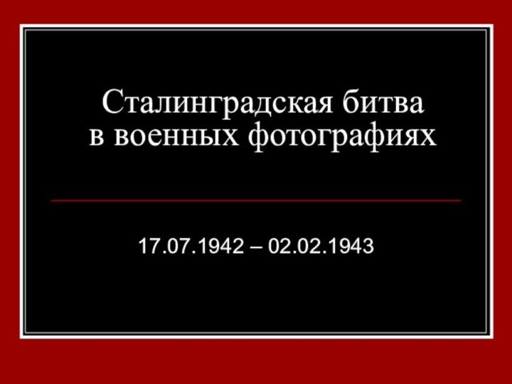 Сталинградская битва в военных фотографиях17.07.1942 – 02.02.1943