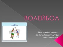 Презентация по физической культуре на тему Волейбол