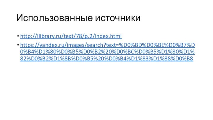 Использованные источникиhttp://ilibrary.ru/text/78/p.2/index.htmlhttps://yandex.ru/images/search?text=%D0%BD%D0%BE%D0%B7%D0%B4%D1%80%D0%B5%D0%B2%20%D0%BC%D0%B5%D1%80%D1%82%D0%B2%D1%8B%D0%B5%20%D0%B4%D1%83%D1%88%D0%B8