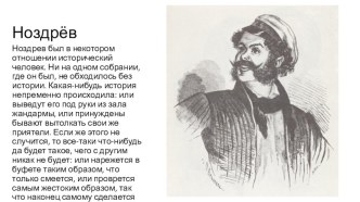 Презентация к уроку литературы по тексту поэмы Н. В. Гоголя Мертвые души (глава 4, Ноздрев)