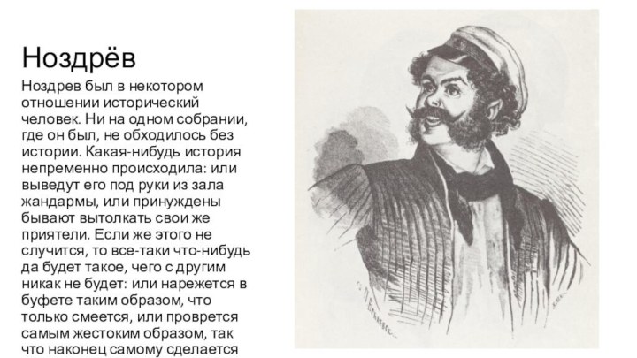 НоздрёвНоздрев был в некотором отношении исторический человек. Ни на одном собрании, где