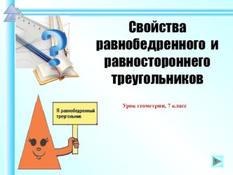 Презентация к уроку геометрии в 7 классе Свойства равностороннего и равнобедренного треугольников