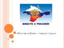 Презентация единого урока Россия и Крым-общая судьба