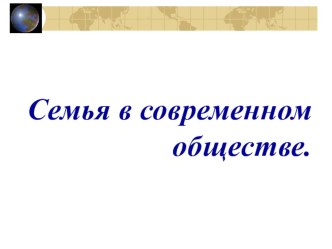 Презентация : Семья в современном обществе