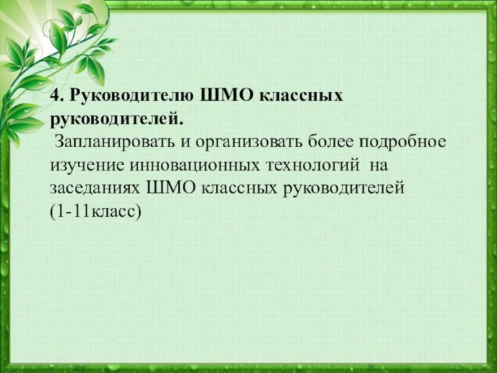 4. Руководителю ШМО классных руководителей. Запланировать и организовать более подробное изучение