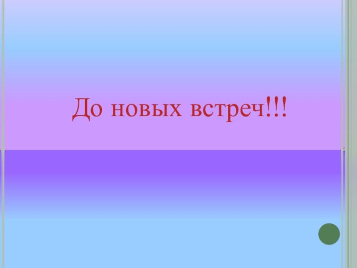 До новых встреч!!!