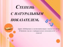 Презентация к уроку по темеСтепени