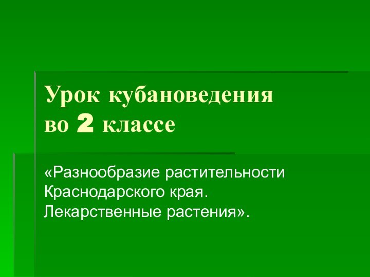 Урок кубановедения во 2 классе«Разнообразие растительности Краснодарского края. Лекарственные растения».