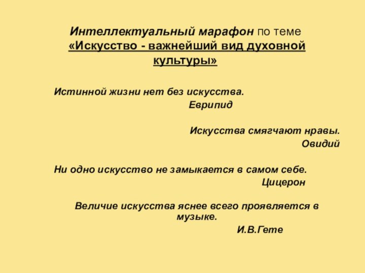 Интеллектуальный марафон по теме  «Искусство - важнейший вид духовной культуры»Истинной жизни