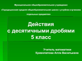 Презентация по математике на тему Действия с десятичными дробями