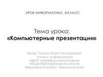 Презентация по информатике Составление презентаций