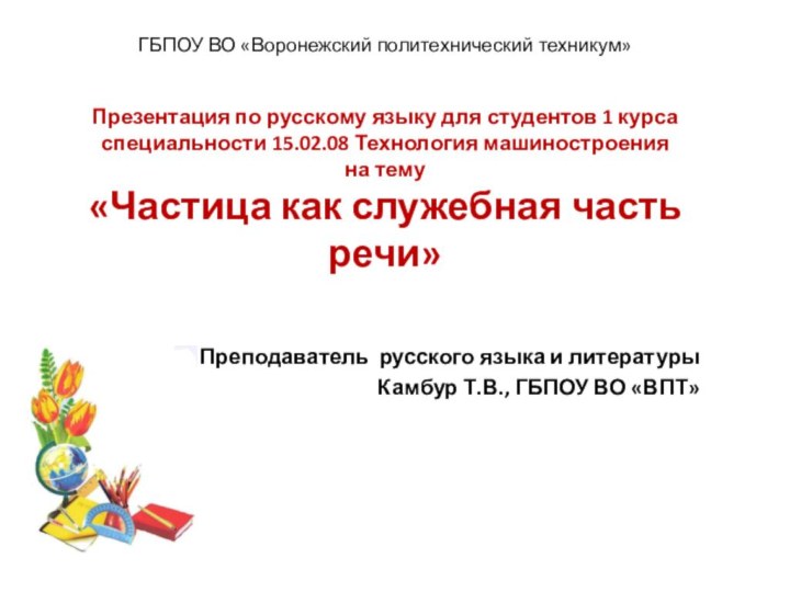 ГБПОУ ВО «Воронежский политехнический техникум»   Презентация по русскому языку для