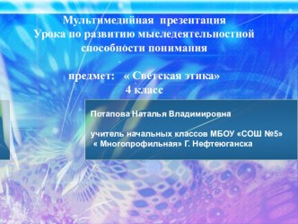 Урок по развитию мыследеятельностной способности понимания