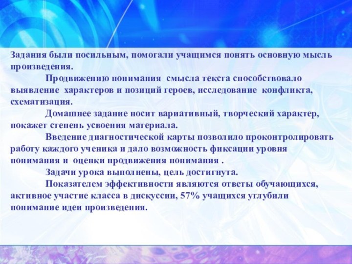 Задания были посильным, помогали учащимся понять основную мысль произведения. 		Продвижению понимания смысла