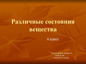 Презентация по физике на тему Различные состояния вещества(6 класс)