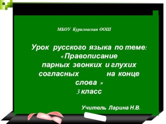 Урок русского языка на тему Правописание парных согласных на конце слова (3 класс)