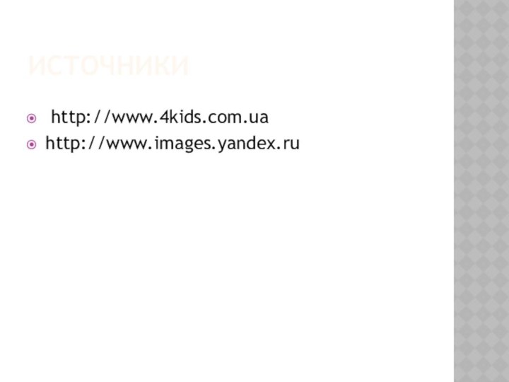 ИСТОЧНИКИ http://www.4kids.com.uahttp://www.images.yandex.ru