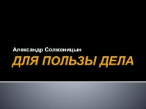 Презентация к уроку литературы в 11 классе