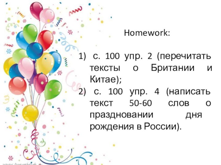 Homework: с. 100 упр. 2 (перечитать тексты о Британии и Китае); с.