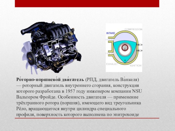 Ро́торно-поршнево́й дви́гатель (РПД, двигатель Ва́нкеля) — роторный двигатель внутреннего сгорания, конструкция которого