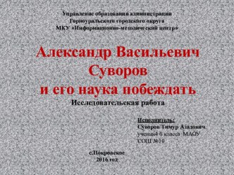 Презентация к исследовательской работе. Александр Васильевич Суворов и его наука побеждать.