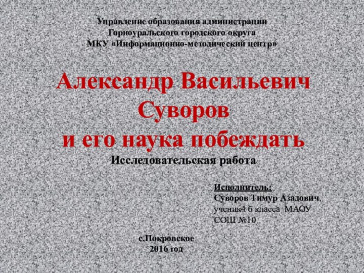 Управление образования администрации Горноуральского городского округаМКУ «Информационно-методический центр»Александр Васильевич Суворов и его