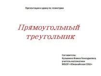 Презентация по геометрии на тему Прямоугольный треугольник