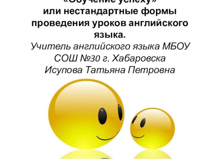 «Обучение успеху» или нестандартные формы проведения уроков английского языка. Учитель английского языка