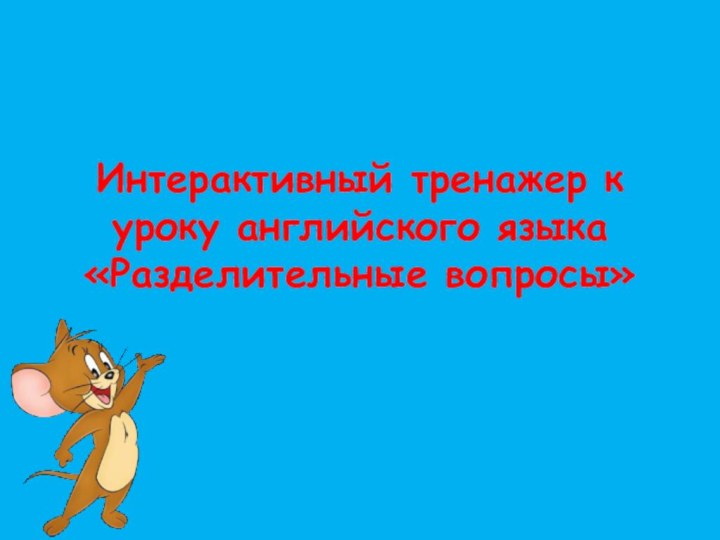 Интерактивный тренажер к уроку английского языка «Разделительные вопросы»