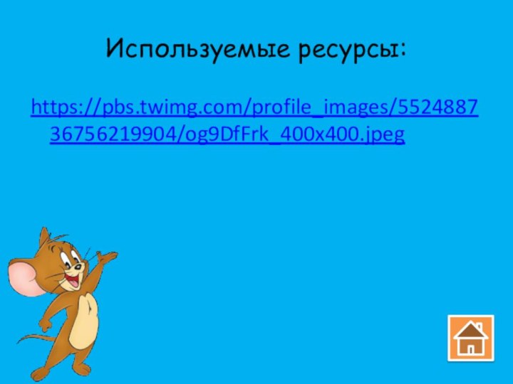 Используемые ресурсы:https://pbs.twimg.com/profile_images/552488736756219904/og9DfFrk_400x400.jpeg