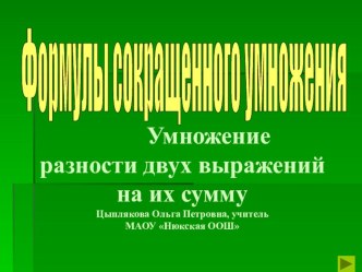 Презентация урока алгебры в 7 классе по теме Умножение разности двух выражений на их сумму