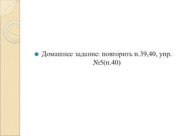 Домашнее задание: повторить п.39,40, упр.№5(п.40)