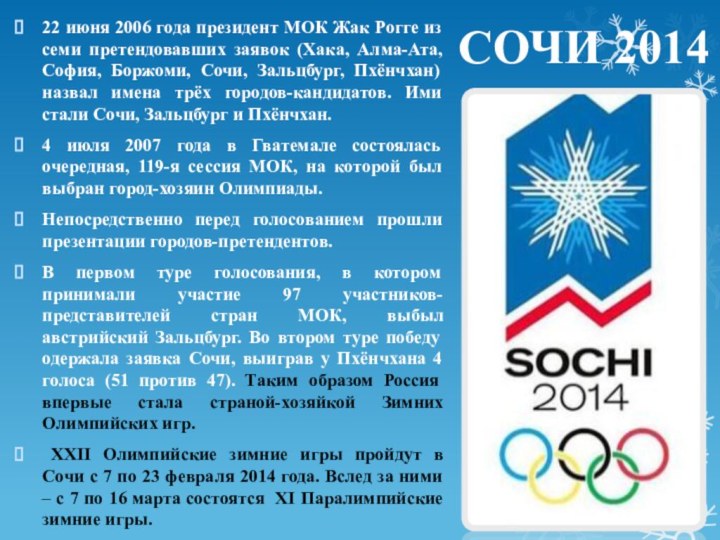 СОЧИ 201422 июня 2006 года президент МОК Жак Рогге из семи претендовавших